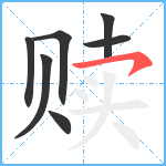 赎笔顺分解图片7