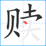 赎笔顺分解图片8