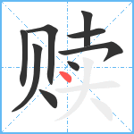 赎笔顺分解图片9