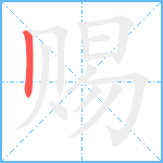 赐笔顺分解图片1