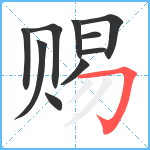 赐笔顺分解图片10