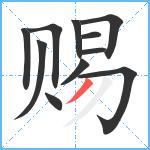 赐笔顺分解图片11