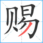 赐笔顺分解图片12