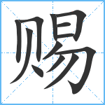 赐笔顺分解图片13