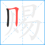 赐笔顺分解图片2