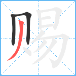 赐笔顺分解图片3