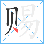 赐笔顺分解图片4