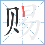 赐笔顺分解图片5