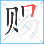 赐笔顺分解图片6