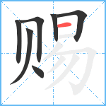 赐笔顺分解图片7