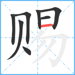 赐笔顺分解图片8