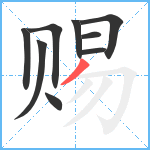 赐笔顺分解图片9