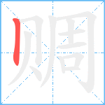 赒笔顺分解图片1