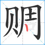 赒笔顺分解图片10