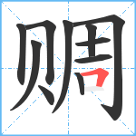 赒笔顺分解图片11