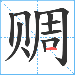 赒笔顺分解图片12