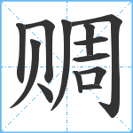 赒笔顺分解图片13