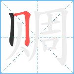 赒笔顺分解图片2