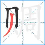 赒笔顺分解图片3