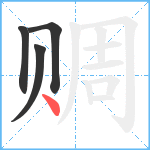 赒笔顺分解图片4