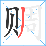 赒笔顺分解图片5