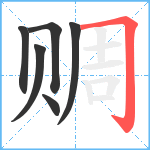 赒笔顺分解图片6