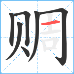 赒笔顺分解图片7