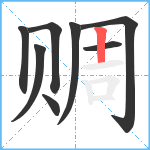 赒笔顺分解图片8