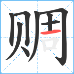 赒笔顺分解图片9