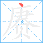 赓笔顺分解图片1