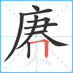 赓笔顺分解图片10