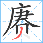 赓笔顺分解图片11