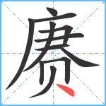 赓笔顺分解图片12