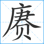 赓笔顺分解图片13