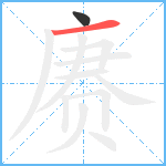 赓笔顺分解图片2