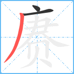 赓笔顺分解图片3