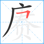 赓笔顺分解图片4