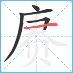 赓笔顺分解图片5