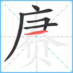 赓笔顺分解图片6