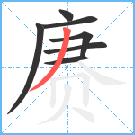 赓笔顺分解图片7