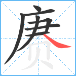 赓笔顺分解图片8