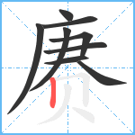 赓笔顺分解图片9