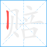 赔笔顺分解图片1