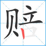 赔笔顺分解图片10