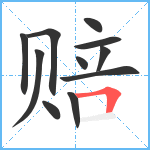 赔笔顺分解图片11