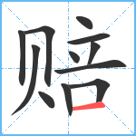 赔笔顺分解图片12