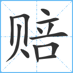 赔笔顺分解图片13