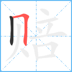 赔笔顺分解图片2