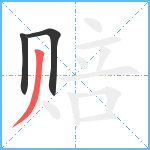 赔笔顺分解图片3