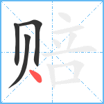 赔笔顺分解图片4